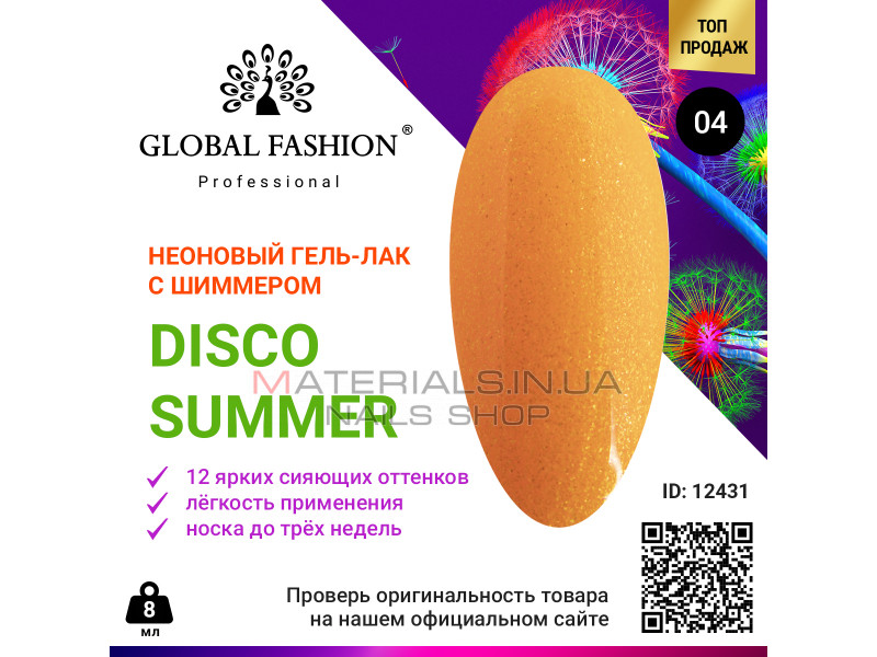 Гель лак Disco Summer Global Fashion 04