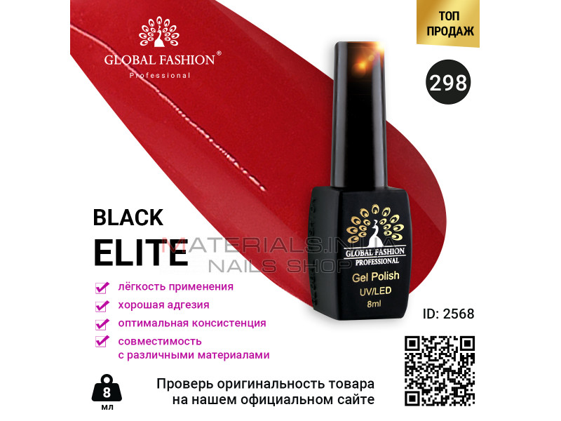 Гель лак BLACK ELITE 298, Global Fashion 8 мл