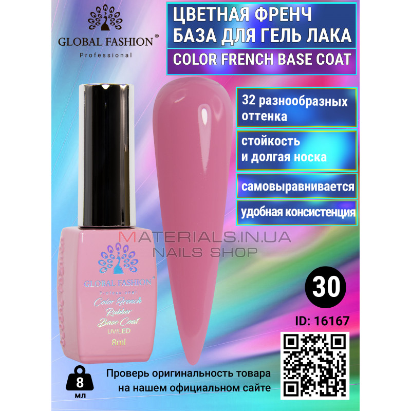 Цветная френч база для гель лака Global Fashion, Color French Base Coat 8 мл, 30 Цветная френч база для гель лака Global Fashion, Color French Base Coat 8 мл, 30