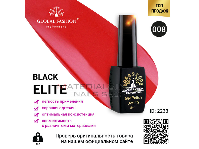 Гель лак BLACK ELITE 008, Global Fashion 8 мл