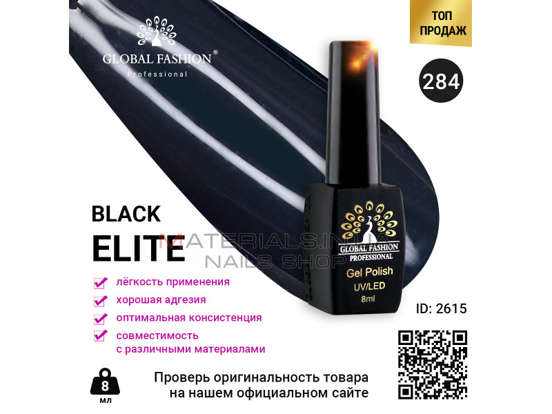 Гель лак BLACK ELITE 284, Global Fashion 8 мл