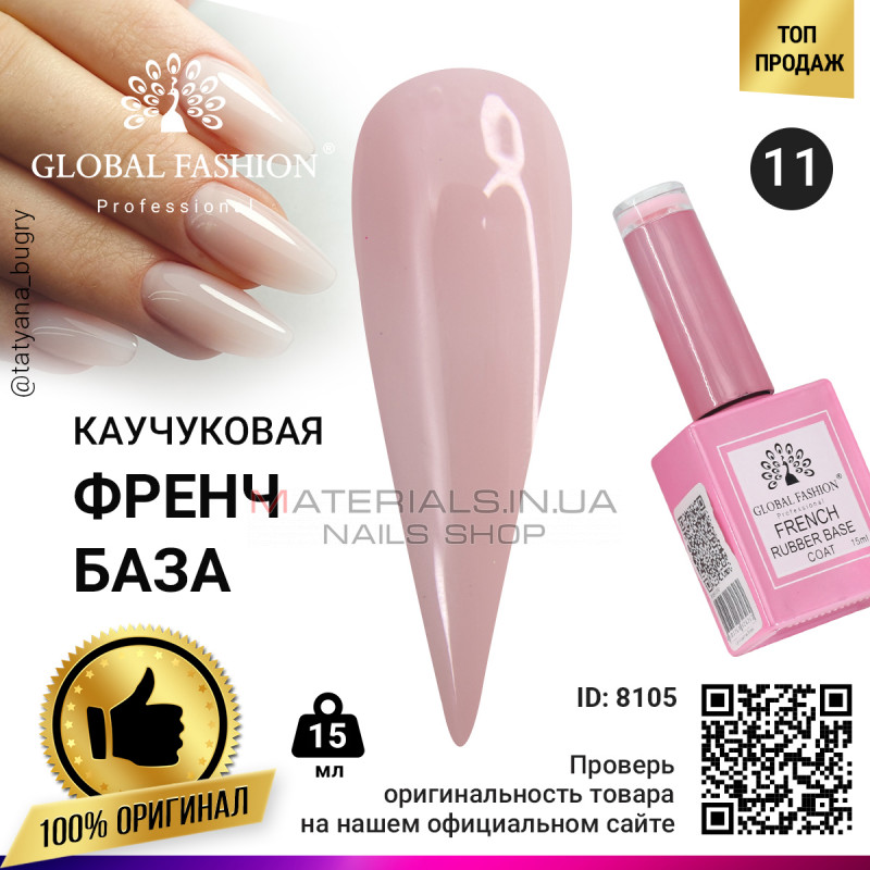 Каучукова база для гель лаку френч, Rubber Base Coat French, 15 мл., Global Fashion 11 Каучукова база для гель лаку френч, Rubber Base Coat French, 15 мл., Global Fashion 11
