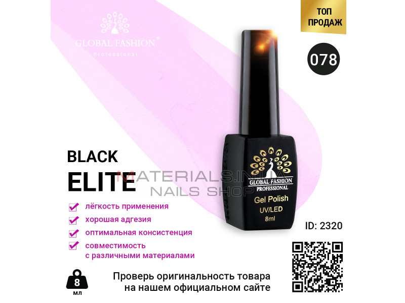 Гель лак BLACK ELITE 078, Global Fashion 8 мл