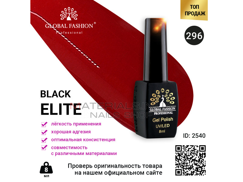 Гель лак BLACK ELITE 296, Global Fashion 8 мл