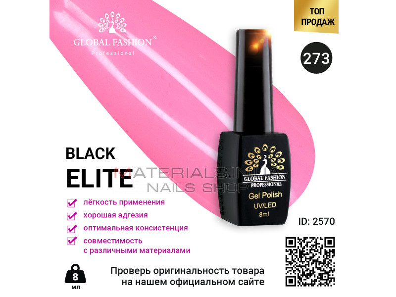 Гель лак BLACK ELITE 273, Global Fashion 8 мл