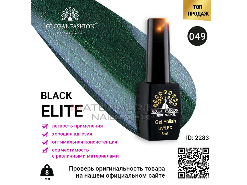 Гель лак BLACK ELITE 049, Global Fashion 8 мл