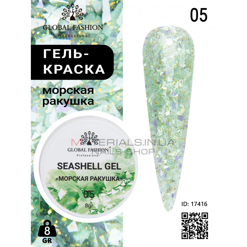 Гель для нігтів SEASHELL GEL "морська мушля" 5 гр, 05 Гель для нігтів SEASHELL GEL "морська мушля" 5 гр, 05