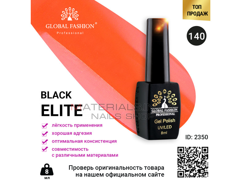 Гель лак BLACK ELITE 140, Global Fashion 8 мл