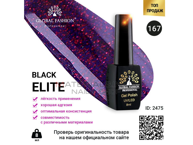 Гель лак BLACK ELITE 167, Global Fashion 8 мл