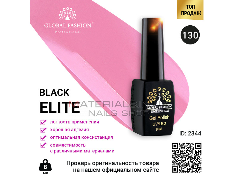 Гель лак BLACK ELITE 130, Global Fashion 8 мл