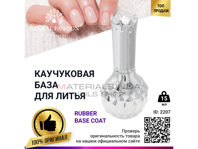 Каучуковая база для литья, Rubber Base Coat, 15 мл., Global Fashion