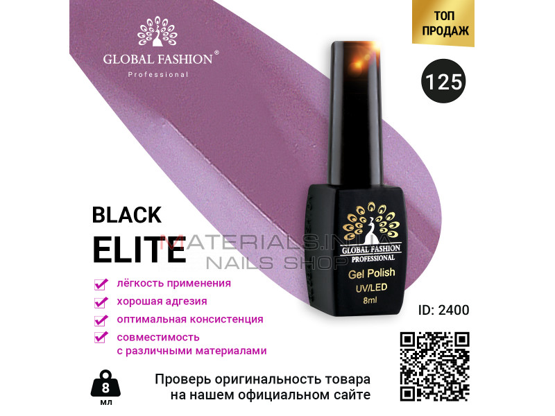 Гель лак BLACK ELITE 125, Global Fashion 8 мл