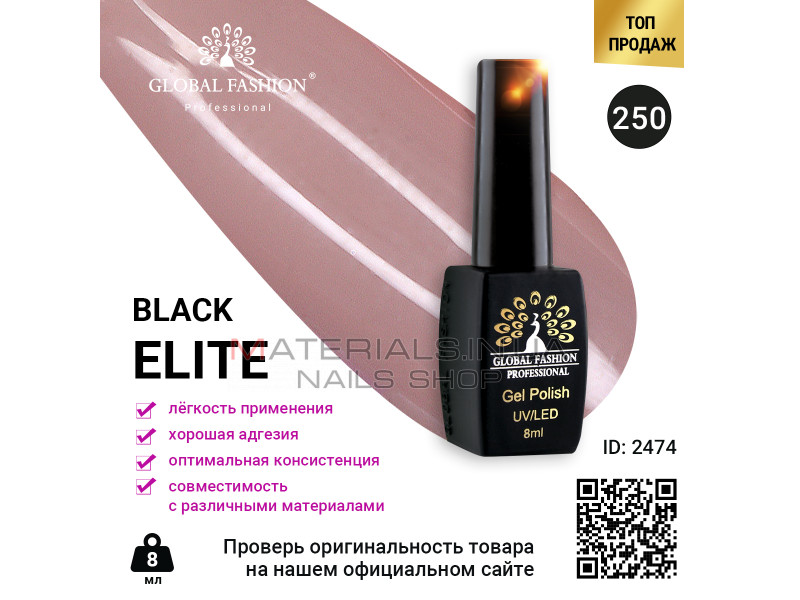 Гель лак BLACK ELITE 250, Global Fashion 8 мл