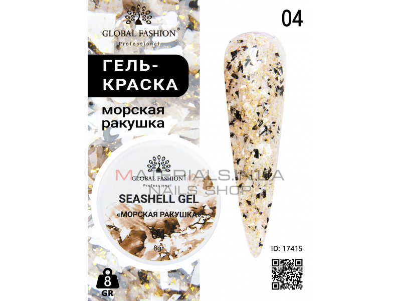 Гель для ногтей SEASHELL GEL морская раковина 5 гр, 04