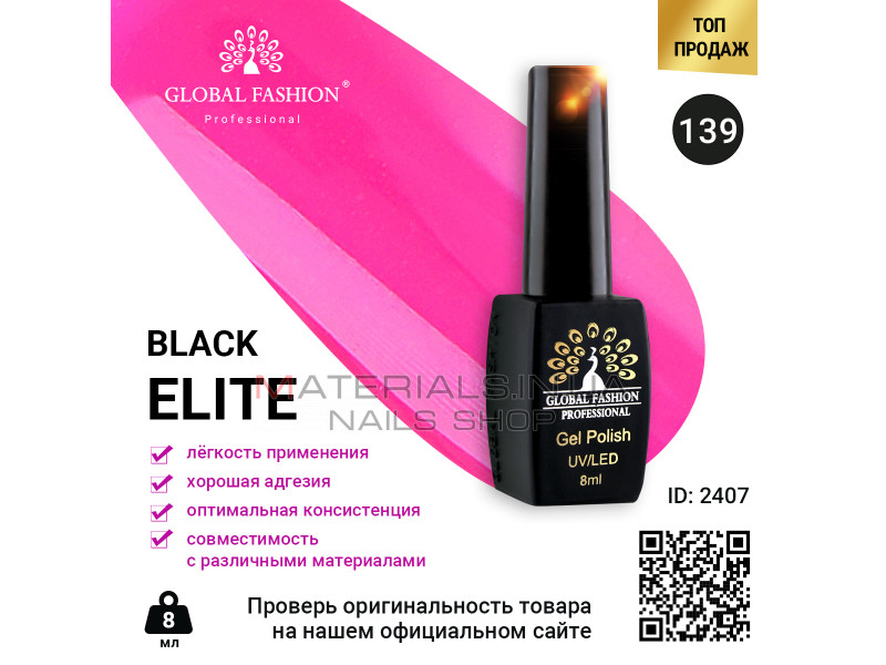 Гель лак BLACK ELITE 139, Global Fashion 8 мл