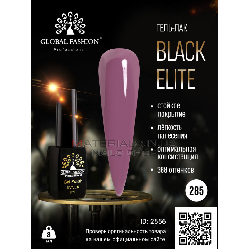 Гель лак BLACK ELITE 285, Global Fashion 8 мл