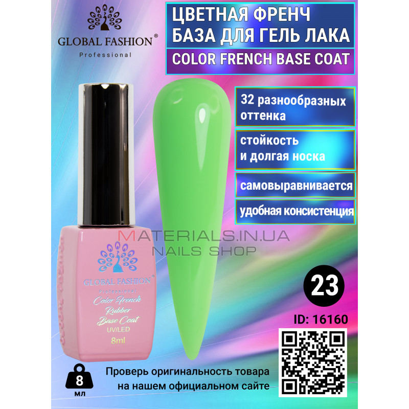 Кольорова френч база для гель лаку Global Fashion, Color French Base Coat 8 мл, 23 Кольорова френч база для гель лаку Global Fashion, Color French Base Coat 8 мл, 23