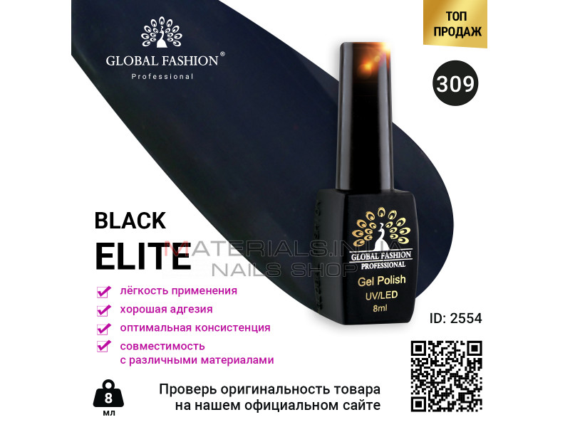 Гель лак BLACK ELITE 309, Global Fashion 8 мл