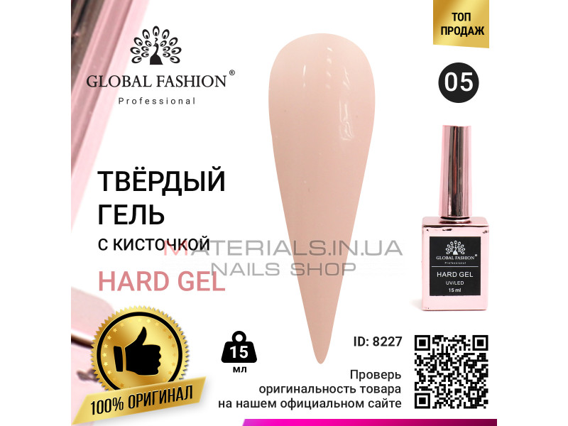 Твёрдый гель (Hard Gel) 15 мл Global Fashion, 05