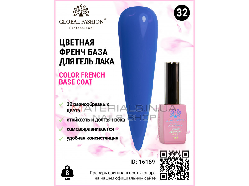 Кольорова френч база для гель лаку Global Fashion, Color French Base Coat 8 мл, 32