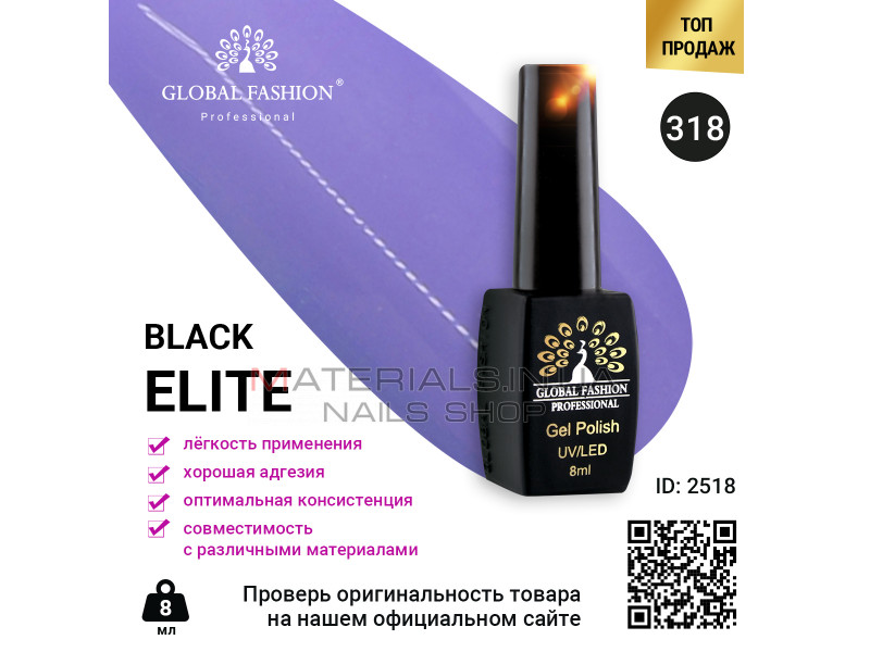 Гель лак BLACK ELITE 318, Global Fashion 8 мл