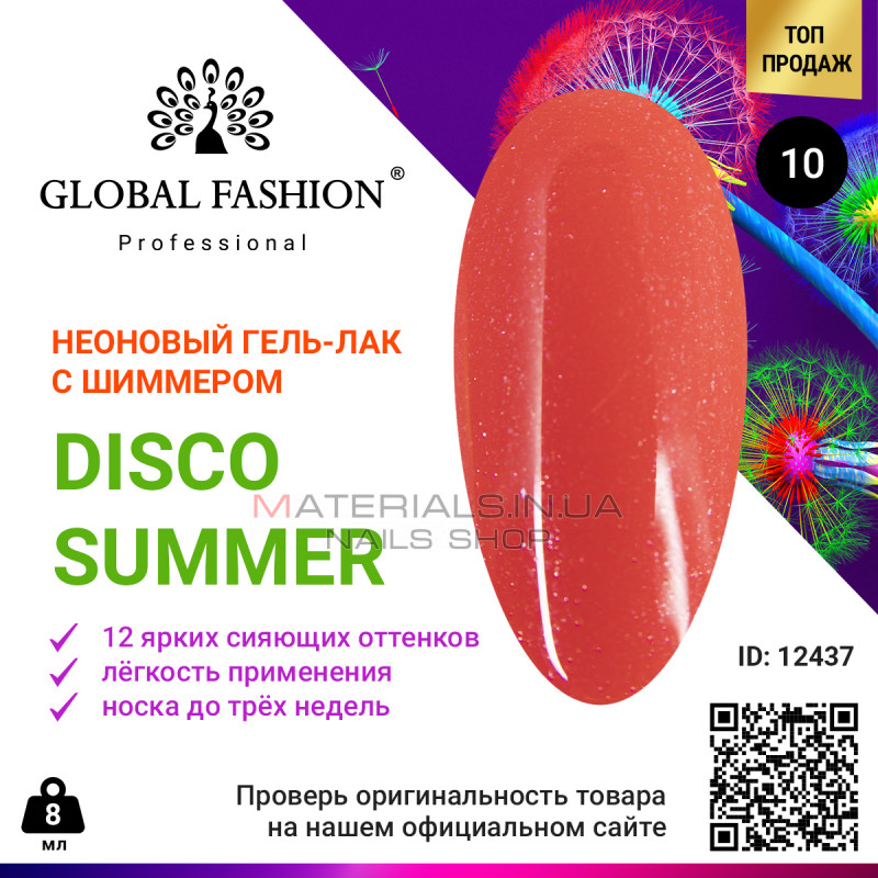 Гель лак Disco Summer Global Fashion 10 Гель лак Disco Summer Global Fashion 10
