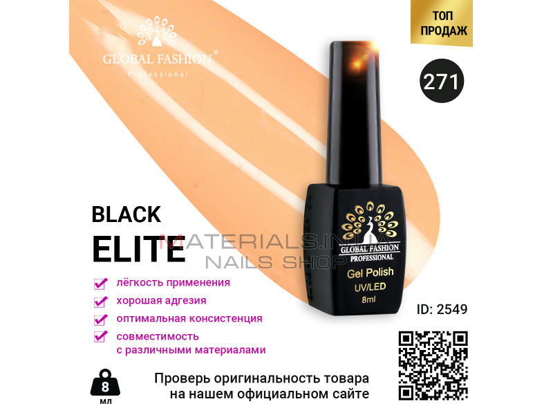 Гель лак BLACK ELITE 271, Global Fashion 8 мл