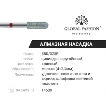 Алмазная насадка для кутикулы, цилиндр закруглённый 880/025R