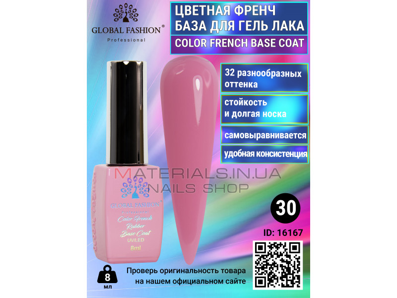 Кольорова френч база для гель лаку Global Fashion, Color French Base Coat 8 мл, 30