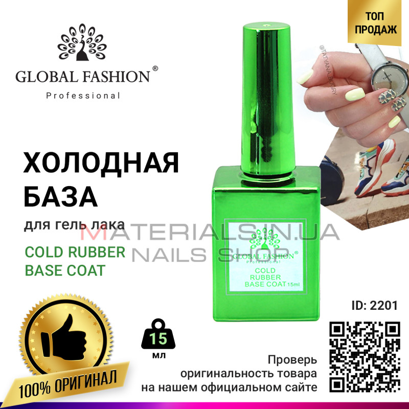 Холодная база для гель лака Global Fashion, Cold Rubber Base Coat 15 мл