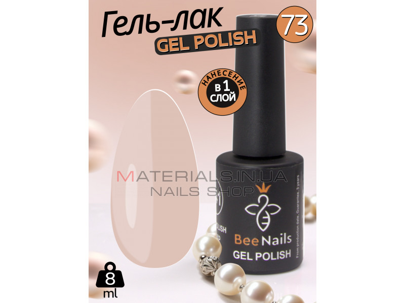 Гель лак для нігтів Bee Nails 8мл №073