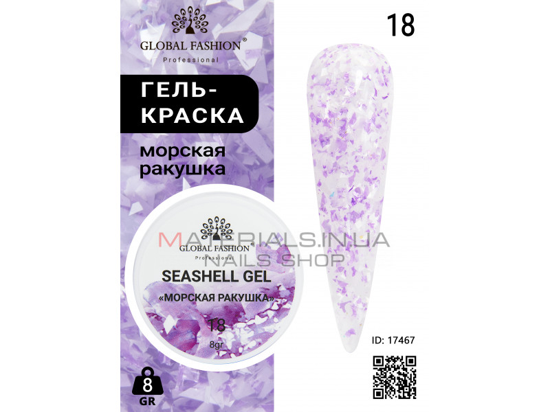 Гель для нігтів SEASHELL GEL морська мушля 5 гр, 18