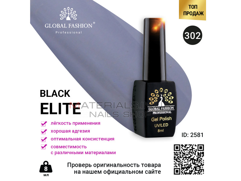 Гель лак BLACK ELITE 302, Global Fashion 8 мл