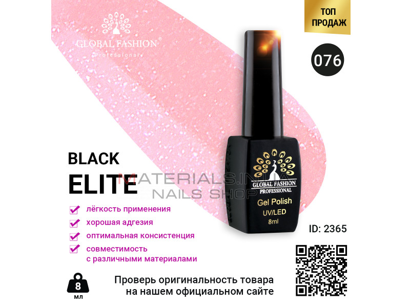 Гель лак BLACK ELITE 076, Global Fashion 8 мл