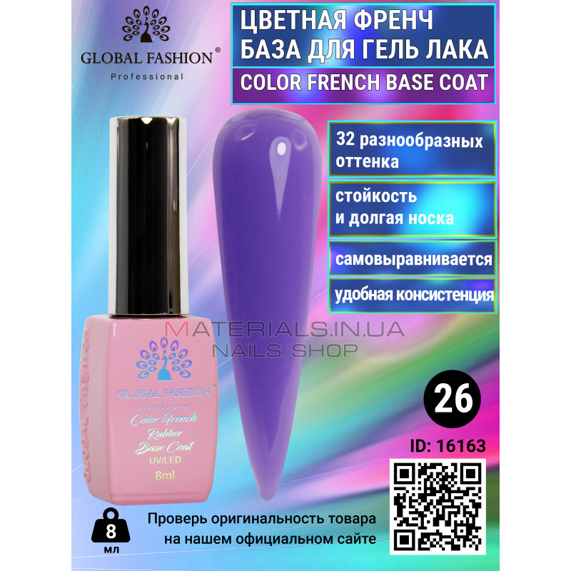Кольорова френч база для гель лаку Global Fashion, Color French Base Coat 8 мл, 26 Кольорова френч база для гель лаку Global Fashion, Color French Base Coat 8 мл, 26