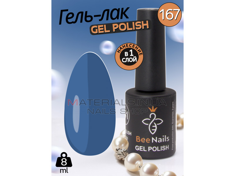 Гель лак для нігтів Bee Nails 8мл №167