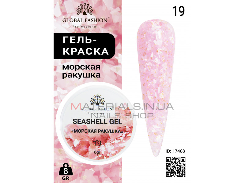 Гель для нігтів SEASHELL GEL морська мушля 5 гр, 19