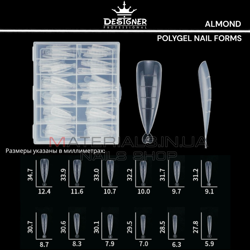 Polygel Nail Forms (Almond) - Верхні форми Дизайнер