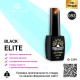 Гель лак BLACK ELITE 093, Global Fashion 8 мл