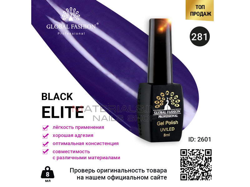 Гель лак BLACK ELITE 281, Global Fashion 8 мл