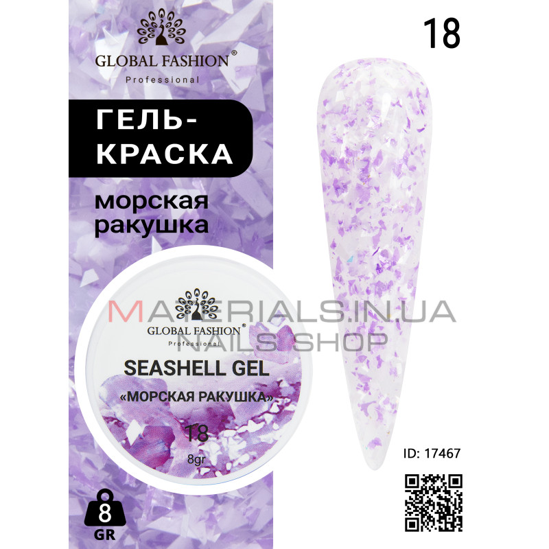 Гель для нігтів SEASHELL GEL морська мушля 5 гр, 18