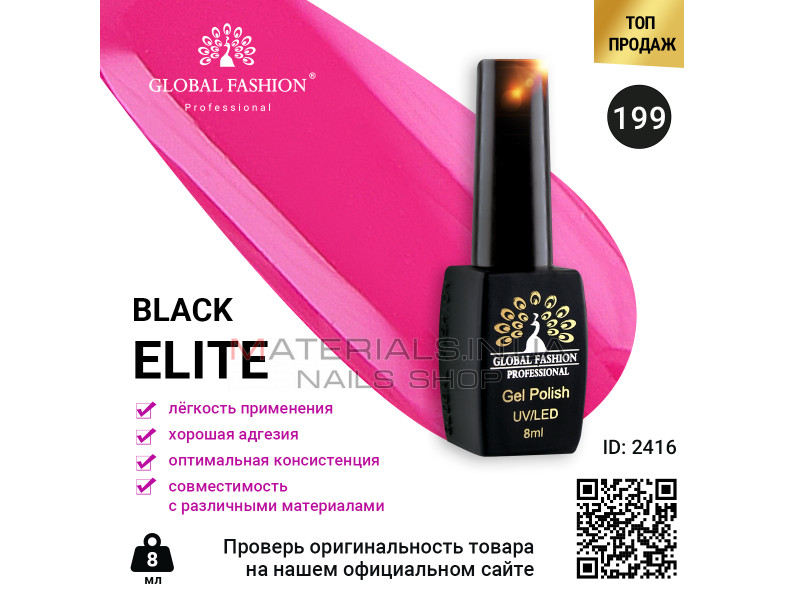 Гель лак BLACK ELITE 199, Global Fashion 8 мл