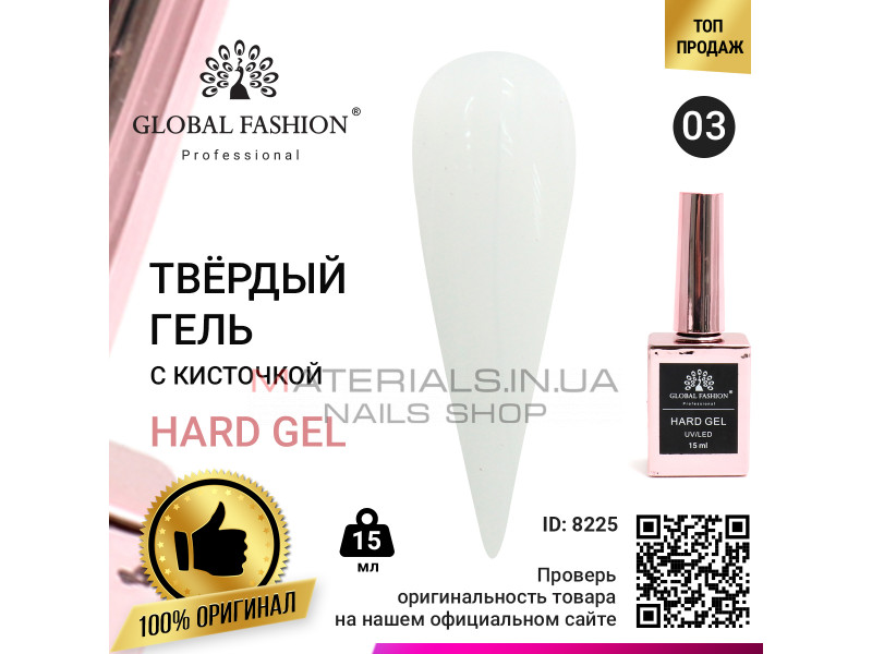 Твердий гель (Hard Gel) 15 мл Global Fashion, 03
