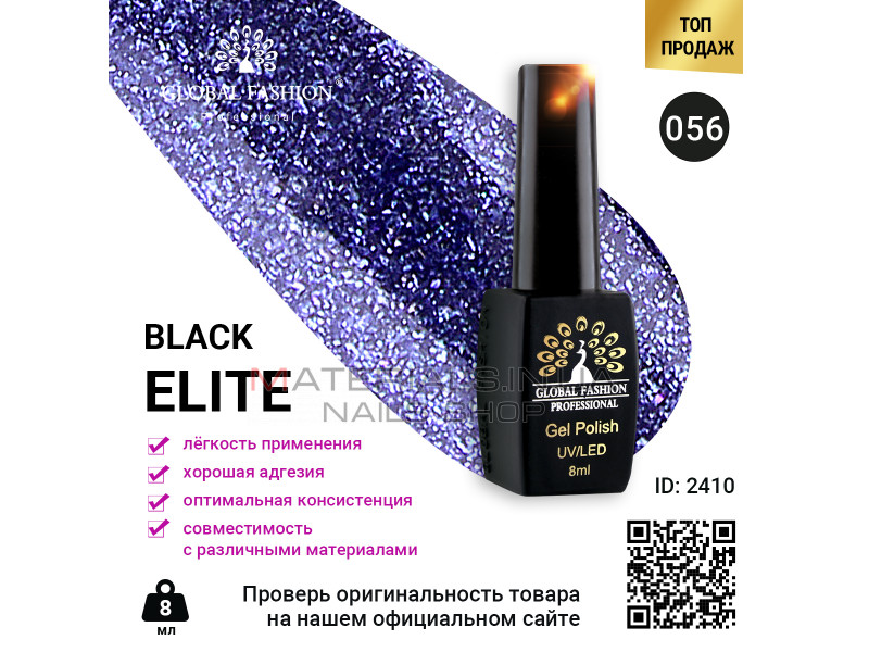 Гель лак BLACK ELITE 056, Global Fashion 8 мл