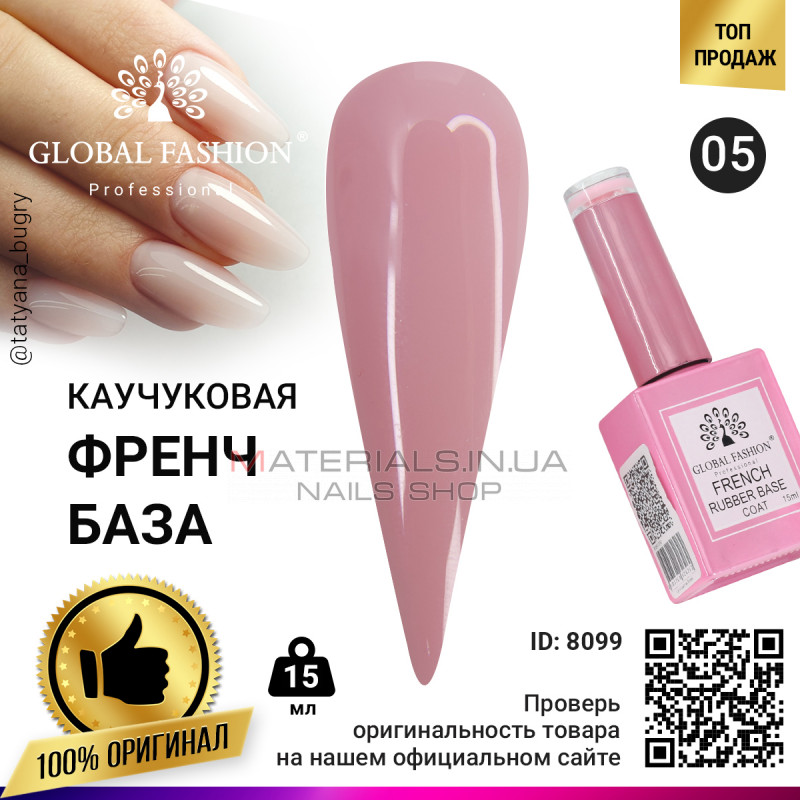 Каучукова база для гель лаку френч, Rubber Base Coat French, 15 мл., Global Fashion 05 Каучукова база для гель лаку френч, Rubber Base Coat French, 15 мл., Global Fashion 05
