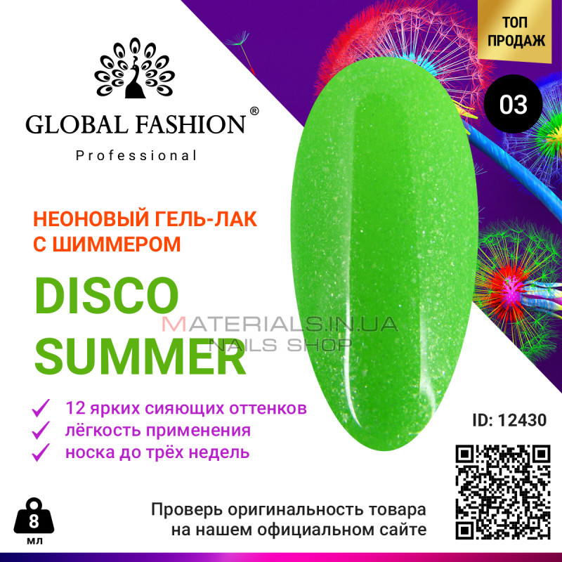 Гель лак Disco Summer Global Fashion 03 Гель лак Disco Summer Global Fashion 03
