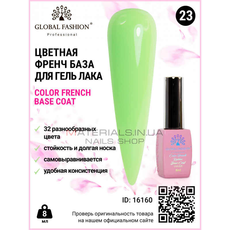 Кольорова френч база для гель лаку Global Fashion, Color French Base Coat 8 мл, 23 Кольорова френч база для гель лаку Global Fashion, Color French Base Coat 8 мл, 23