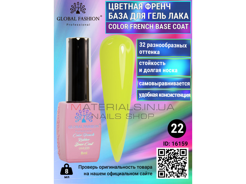 Кольорова френч база для гель лаку Global Fashion, Color French Base Coat 8 мл, 22