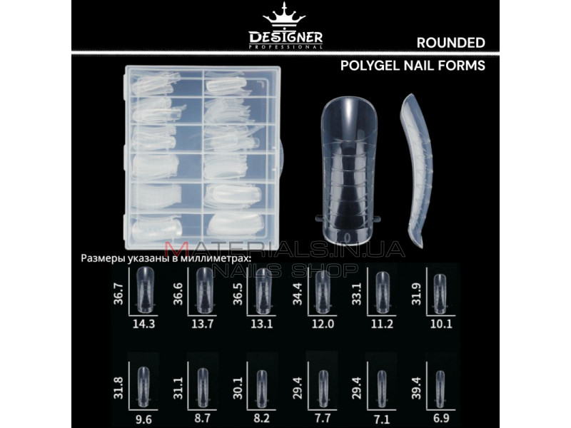 Polygel Nail Forms (Rounded) - Верхні форми Дизайнер