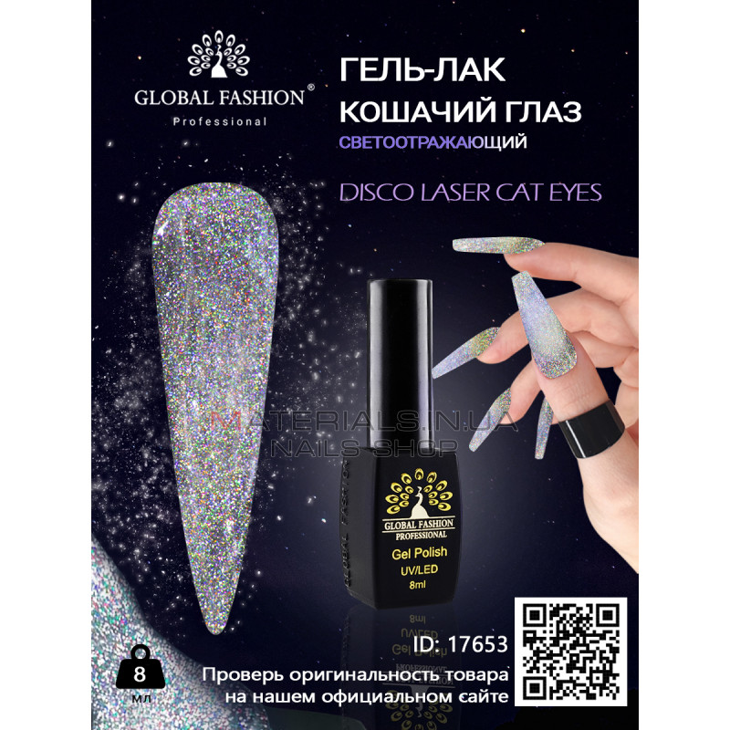 Гель-лак котяче око світловідбиваючий, Disco Laser cat eyes, 8 мл. Гель-лак котяче око світловідбиваючий, Disco Laser cat eyes, 8 мл.